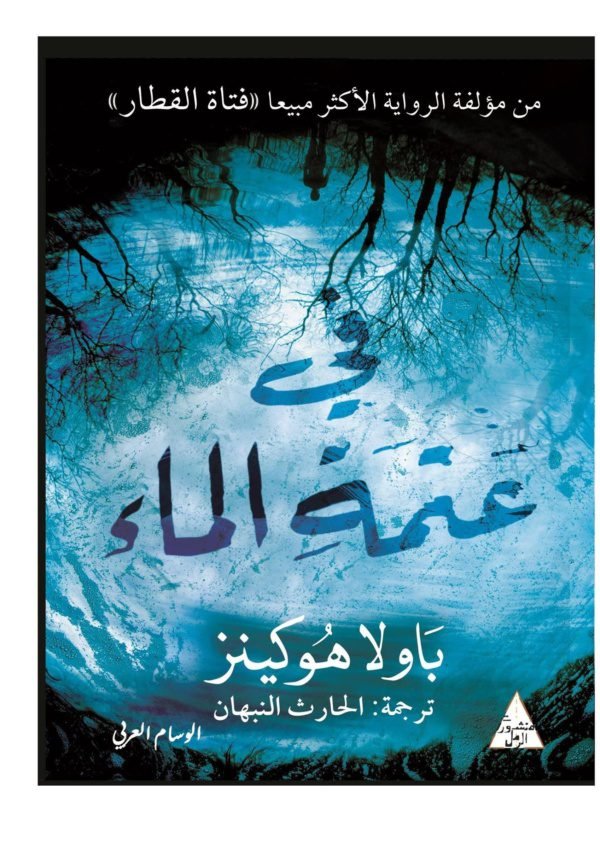 في عتمة الماء