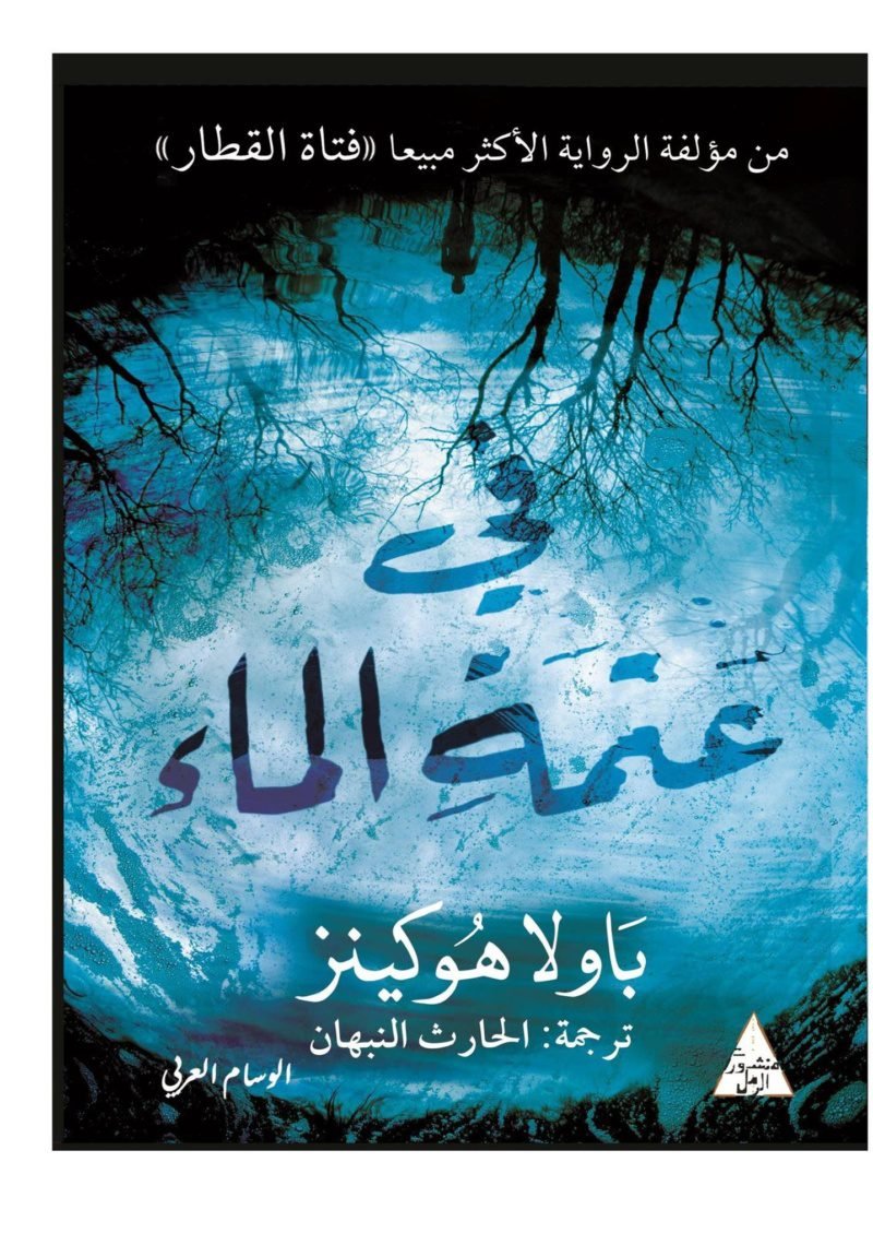 في عتمة الماء