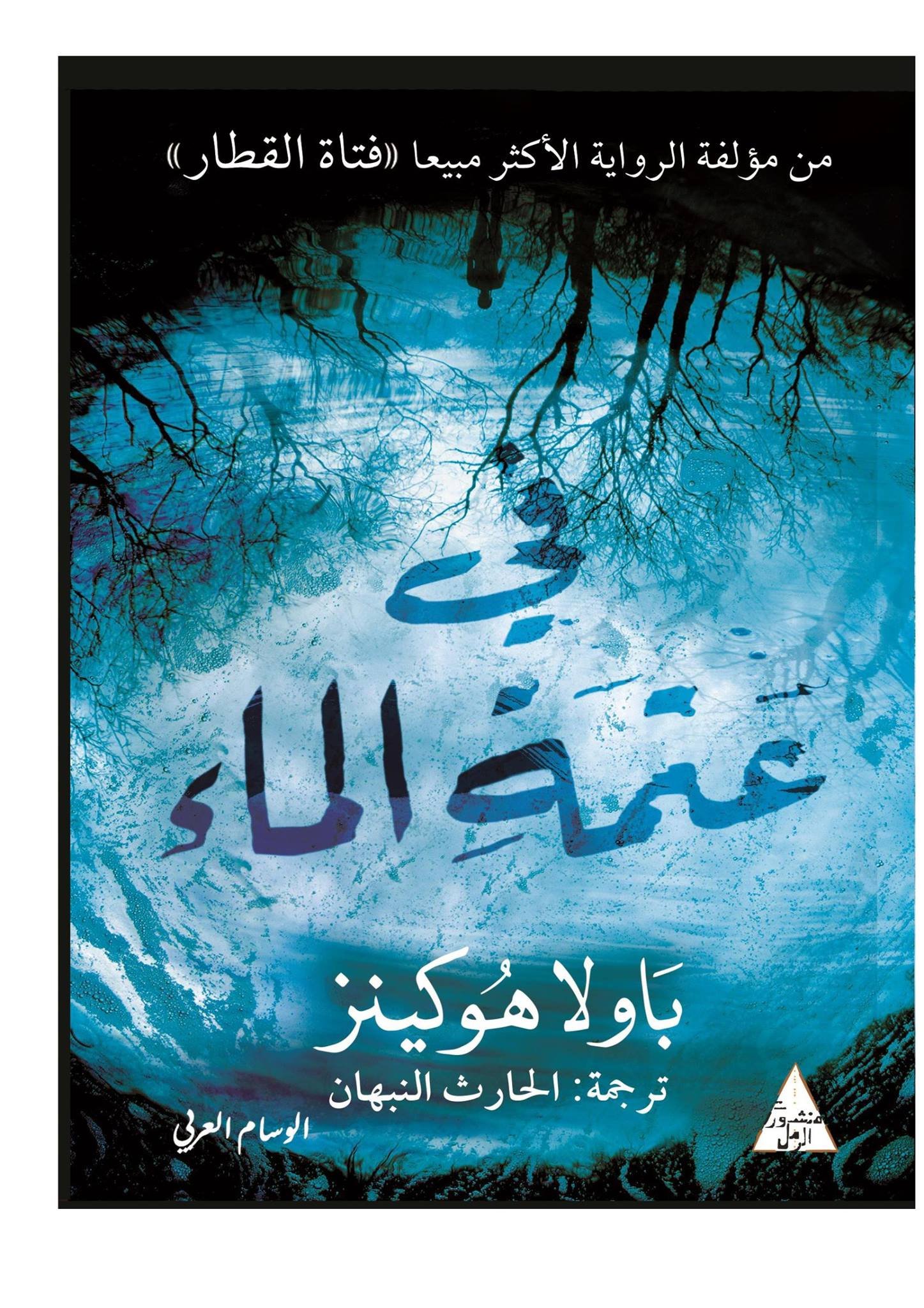 في عتمة الماء