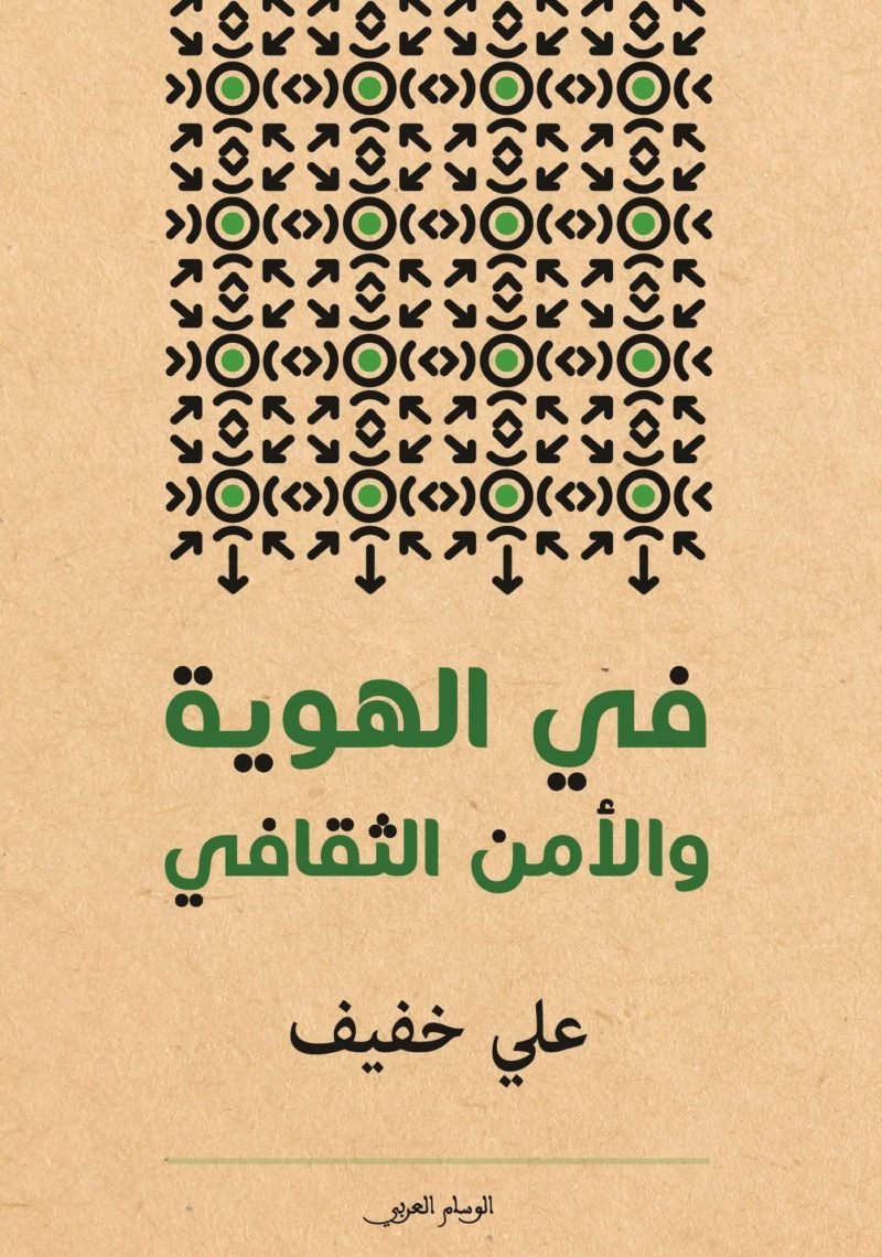 في الهوية والأمن الثقافي
