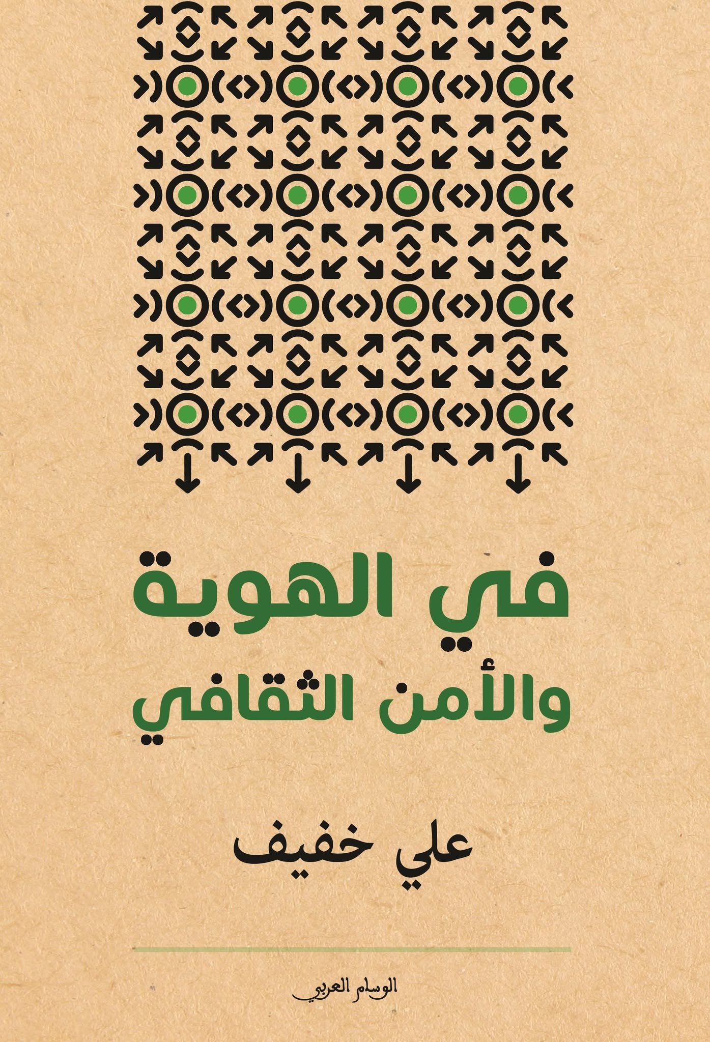 في الهوية والأمن الثقافي