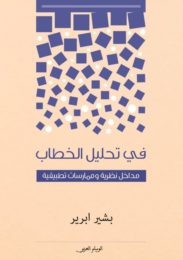 في تحليل الخطاب مداخل نظرية وممارسات تطبيقية