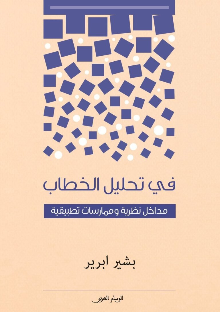 في تحليل الخطاب مداخل نظرية وممارسات تطبيقية