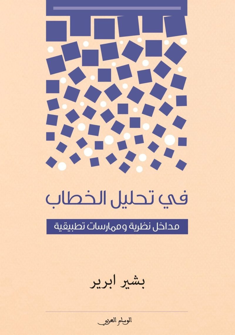 في تحليل الخطاب مداخل نظرية وممارسات تطبيقية