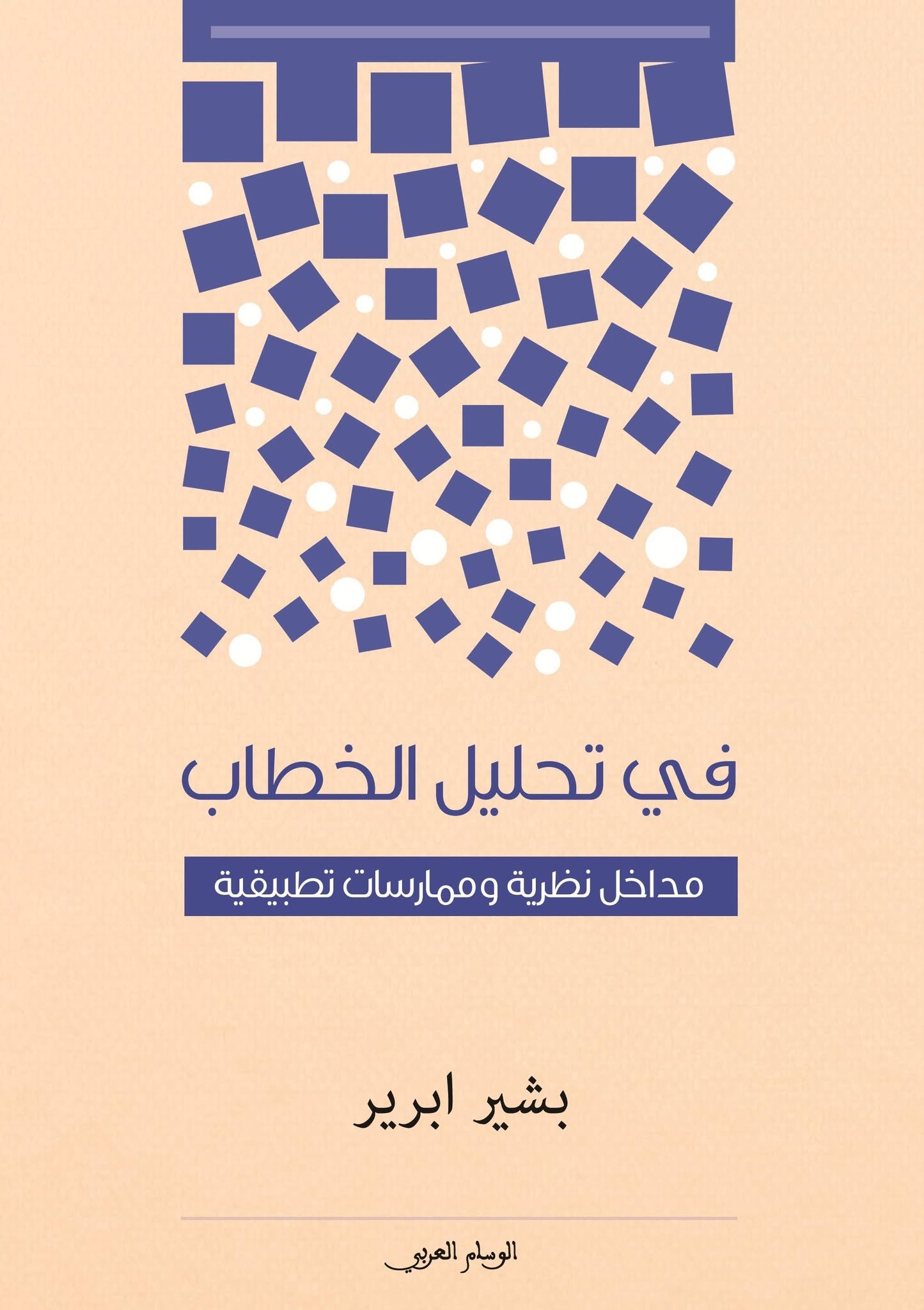 في تحليل الخطاب مداخل نظرية وممارسات تطبيقية