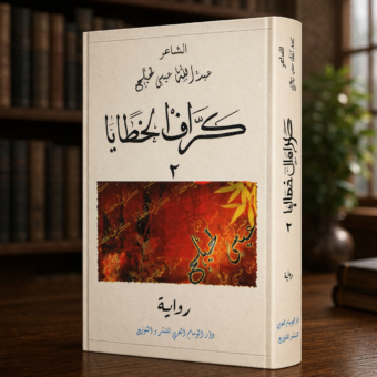 كرّاف الخطايا