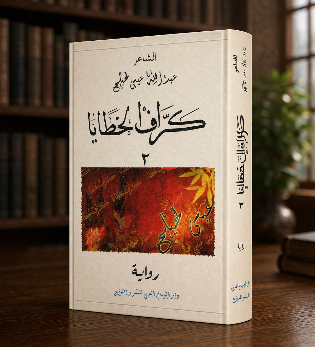 كرّاف الخطايا