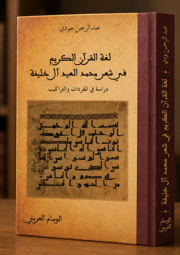 لغة القرآن الكريم في شعر محمد العيد آل خليفة
