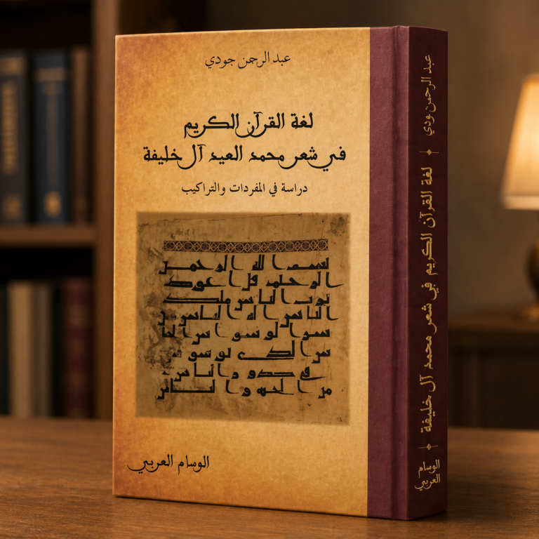 لغة القرآن الكريم في شعر محمد العيد آل خليفة