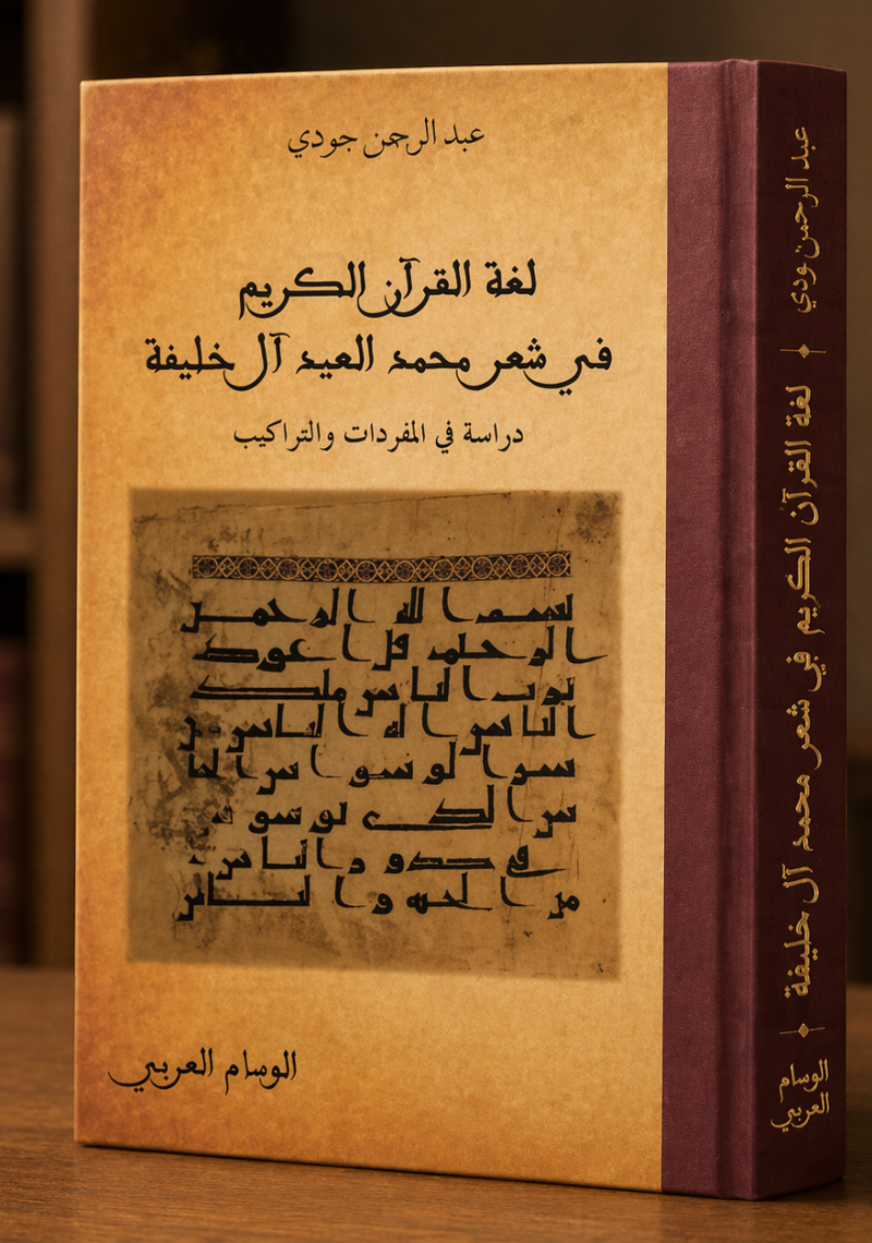 لغة القرآن الكريم في شعر محمد العيد آل خليفة