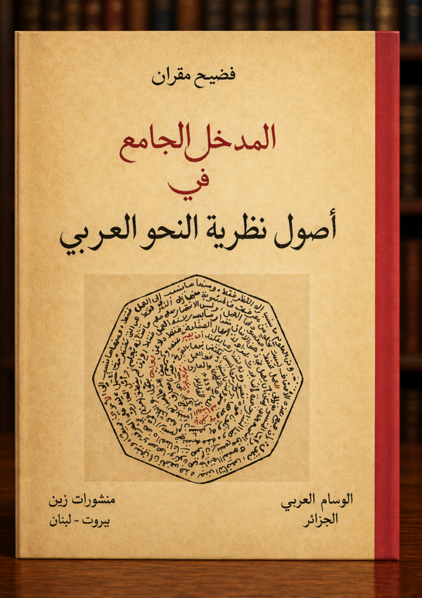 المدخل الجامع في اصول نظرية النحو العربي